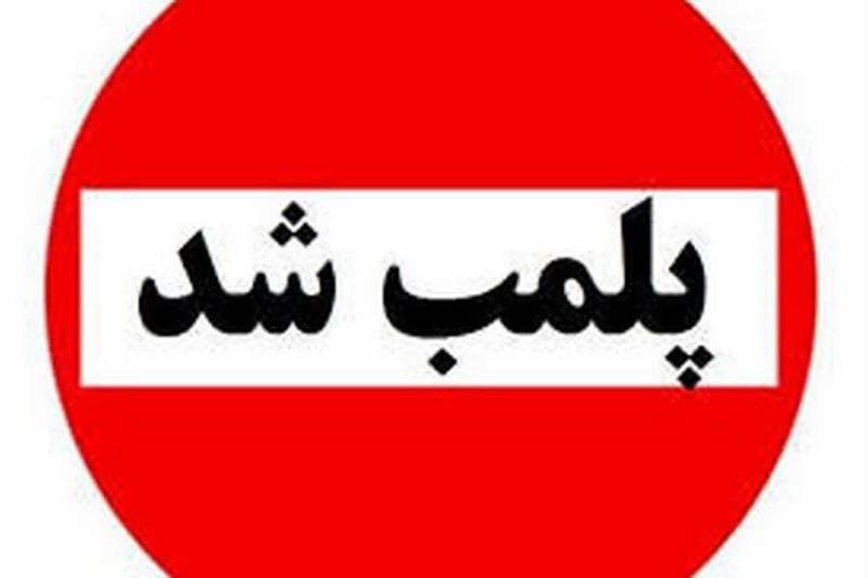 پلمپ طلا فروشی متخلف در جیرفت